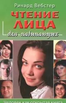 Чтение лица для начинающих
