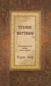 Чтение мертвым. Путеводитель по жизням после смерти