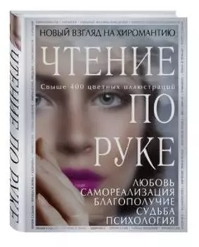 Чтение по руке: Новый взгляд на хиромантию