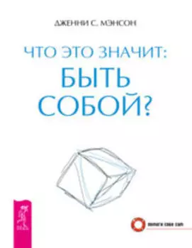 Что это значит быть собой?