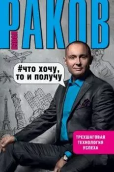 Что хочу, то и получу. Трехшаговая технология успеха