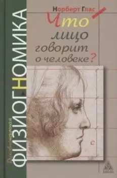 Что лицо говорит о человеке? Духовнонаучная физиогномика
