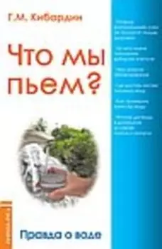 Что мы пьём? Правда о воде