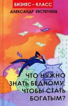Что нужно знать бедному, чтобы стать богатым?