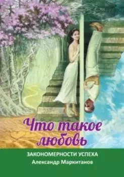 Что такое любовь. Закономерности успеха
