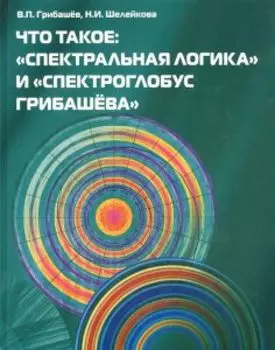 Что такое спектральная логика и спектроглобус