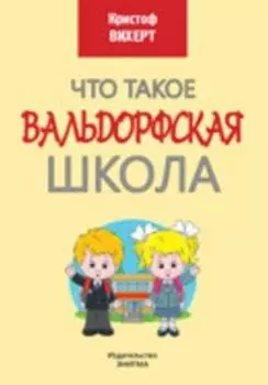 Что такое Вальдорфская школа