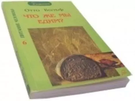 Что же мы едим?