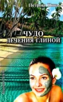 Чудо лечения глиной