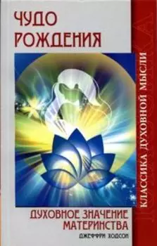Чудо рождения. Духовное значение материнства