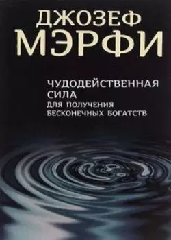 Чудодейственная сила для получения бесконечных богатств