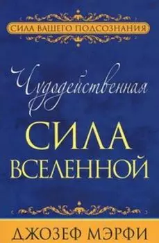 Чудодейственная сила Вселенной