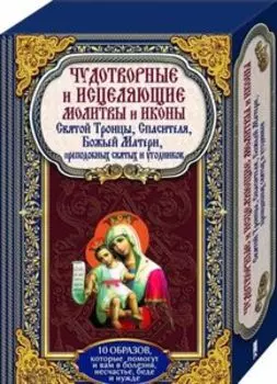 Чудотворные и исцеляющие молитвы и иконы Святой Троицы, Спасителя, Божьей Матери, преподобных святых и угодников