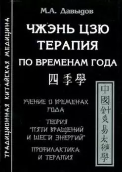 Чжэнь цзю терапия по временам года
