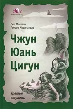 Чжун Юань цигун. Третья ступень