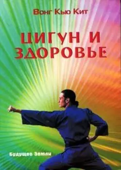 Цигун и здоровье
