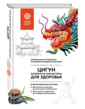 Цигун - китайская гимнастика для здоровья