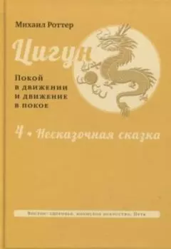 Цигун: покой в движении и движение в покое.Несказочная сказка