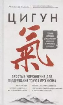 Цигун. Простые упражнения для поддержания тонуса организма