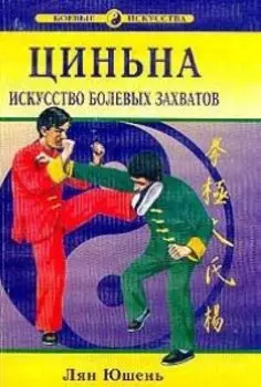 Циньна. Искусство болевых захватов