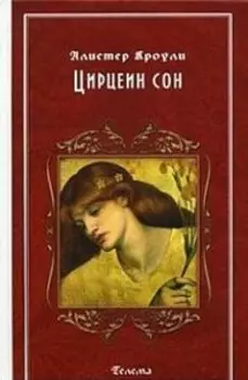 Цирцеин Сон