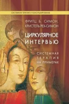 Циркулярное Интервью. Системная терапия на примерах
