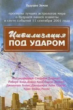 Цивилизация под ударом