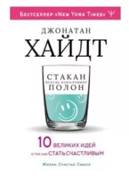 Cтакан всегда наполовину полон. 10 великих идей о том, как стать счастливым