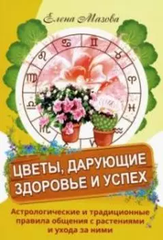 Цветы, дарующие здоровье и успех