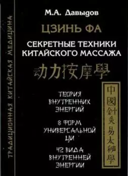 Цзинь фа. Секретные техники китайского массажа