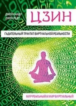 Цзин. Гадательный трактат виртуальной реальности. Мир реальный и мир виртуальный