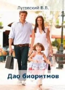 Дао биоритмов