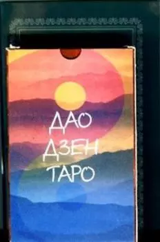 Дао дзен Таро (карты+книга)