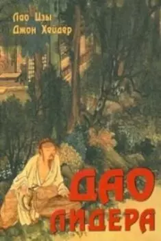 Дао лидера. Дао дэ цзин