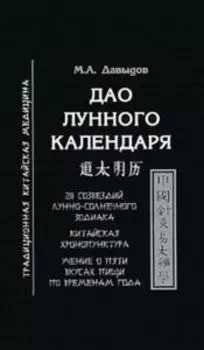 Дао лунного календаря