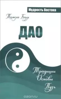 Дао. Традици. Основы. Путь