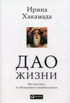 Дао жизни: мастер-класс от убежденного индивидуалиста