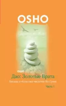 Дао: Золотые Врата. Беседы о «Классике чистоты» Ко Суана. Часть 1