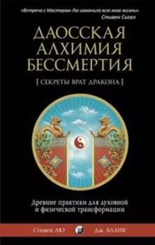 Даосская алхимия бессмертия