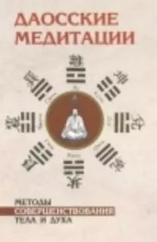 Даосские медитации. Методы совершенствования тела и духа