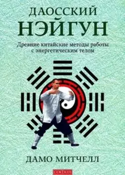 Даосский нэйгун: Древние китайские методы работы с энергетическим телом