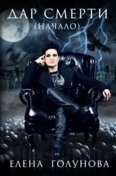 Дар смерти. Начало