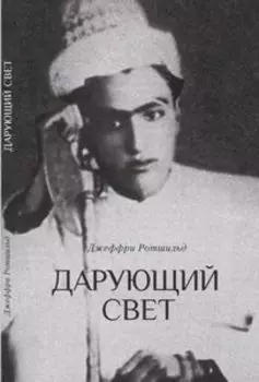 Дарующий свет. Биография д-ра Джавада Нурбахша, главы суфийского братства ниматуллахи