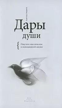 Дары души. Ощутите мистическое в повседневной жизни