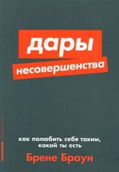 Дары несовершенства: Как полюбить себя таким, какой ты есть