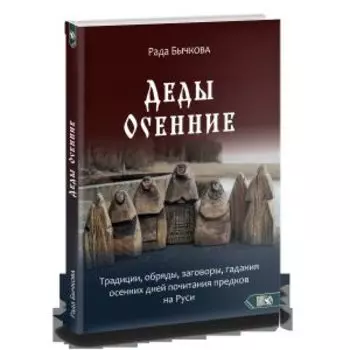Деды Осенние.Традиции,обряды,заговоры, гадания осенних дней