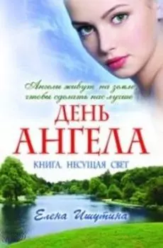 День ангела