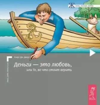 Деньги - это любовь, или То, во что стоит верить. Том 1