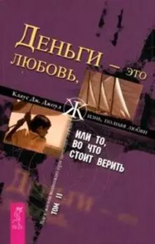 Деньги - это любовь, или То, во что стоит верить: Том 2