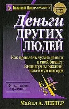 Деньги других людей